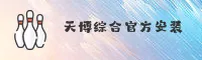 天博·综合体育官方安装 - 尽享竞技激情