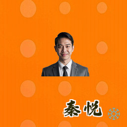 秦悦